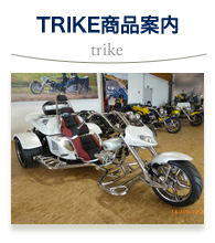 TRIKE 商品案内