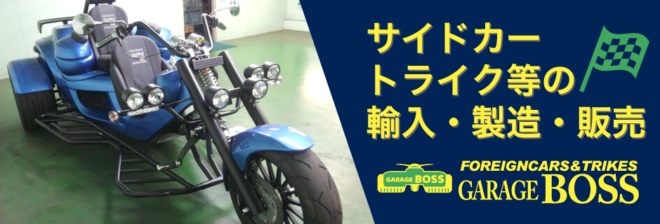 GARAGE BOSSでは、トライクやサイドカー等の輸入/製造、新車・中古のトライクやパーツ販売を致しております。